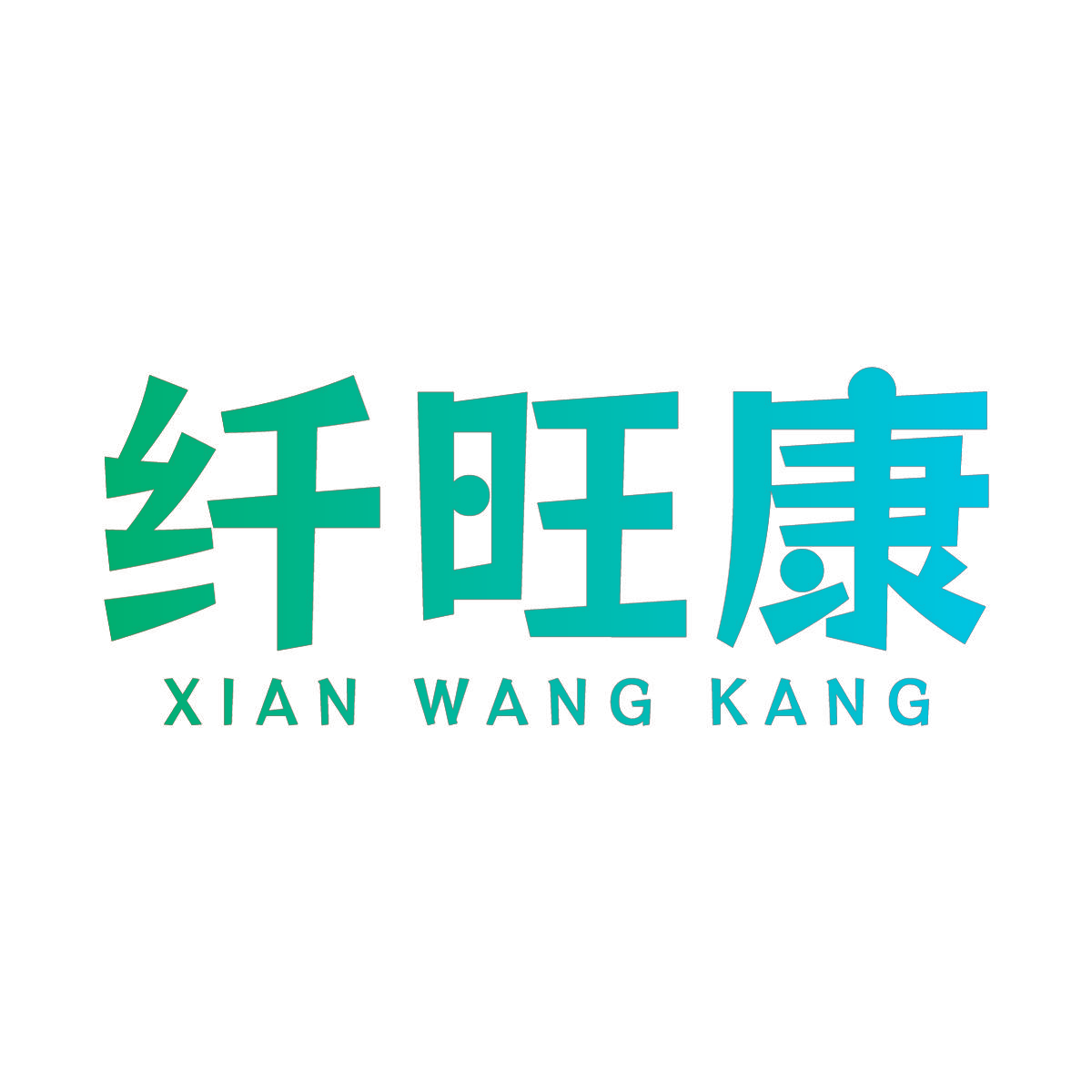 纤旺康