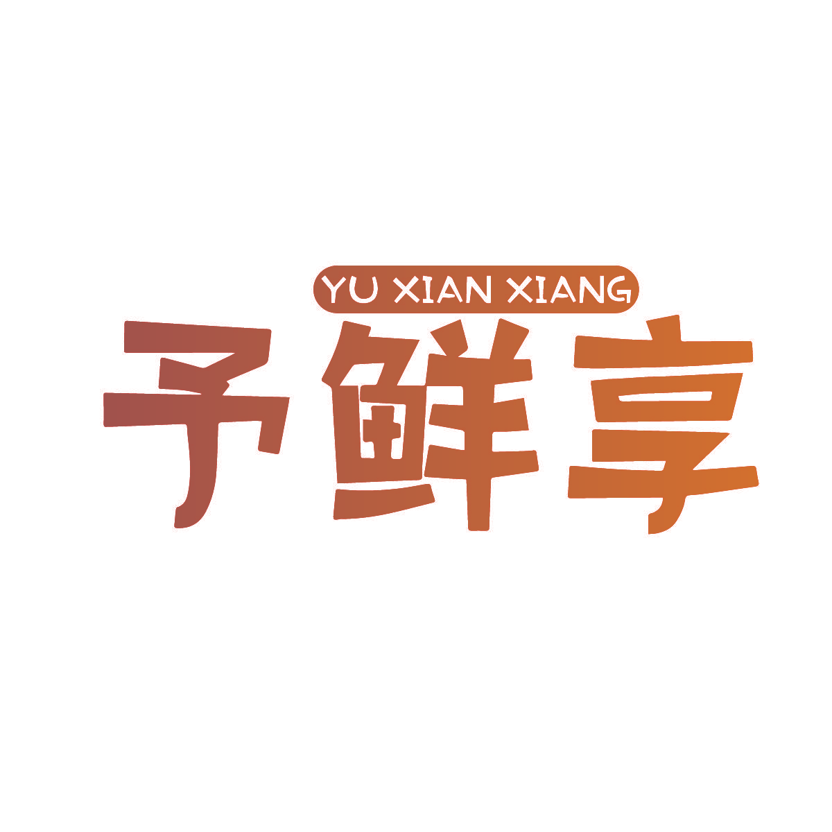 予鲜享