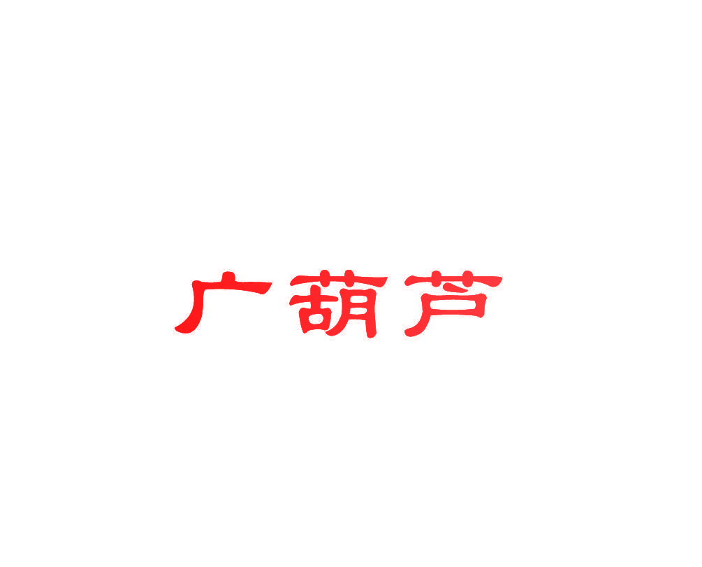 广葫芦