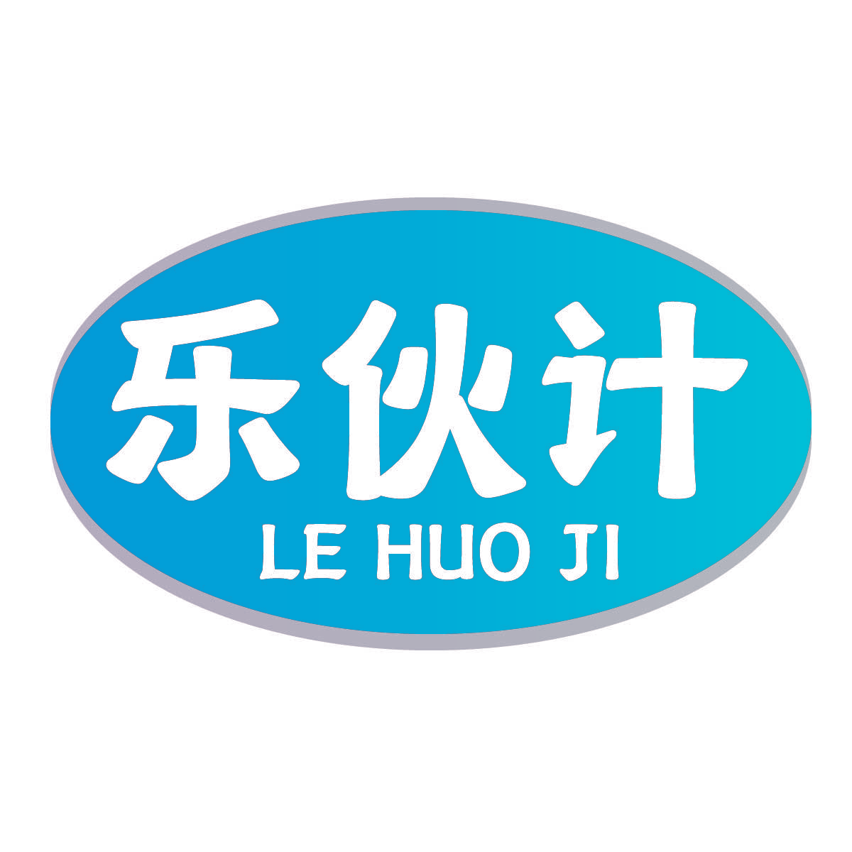 乐伙计