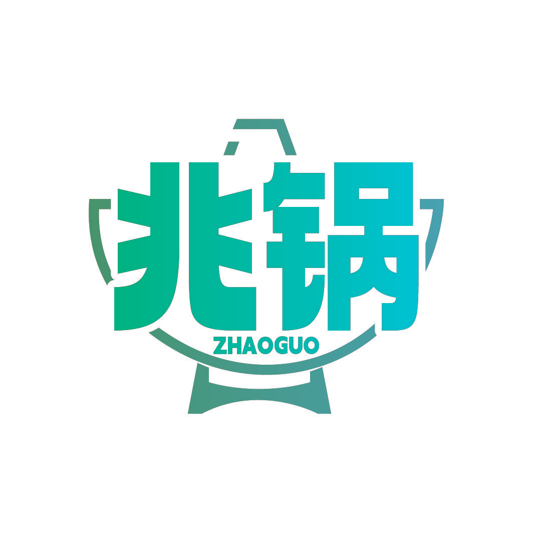 兆锅