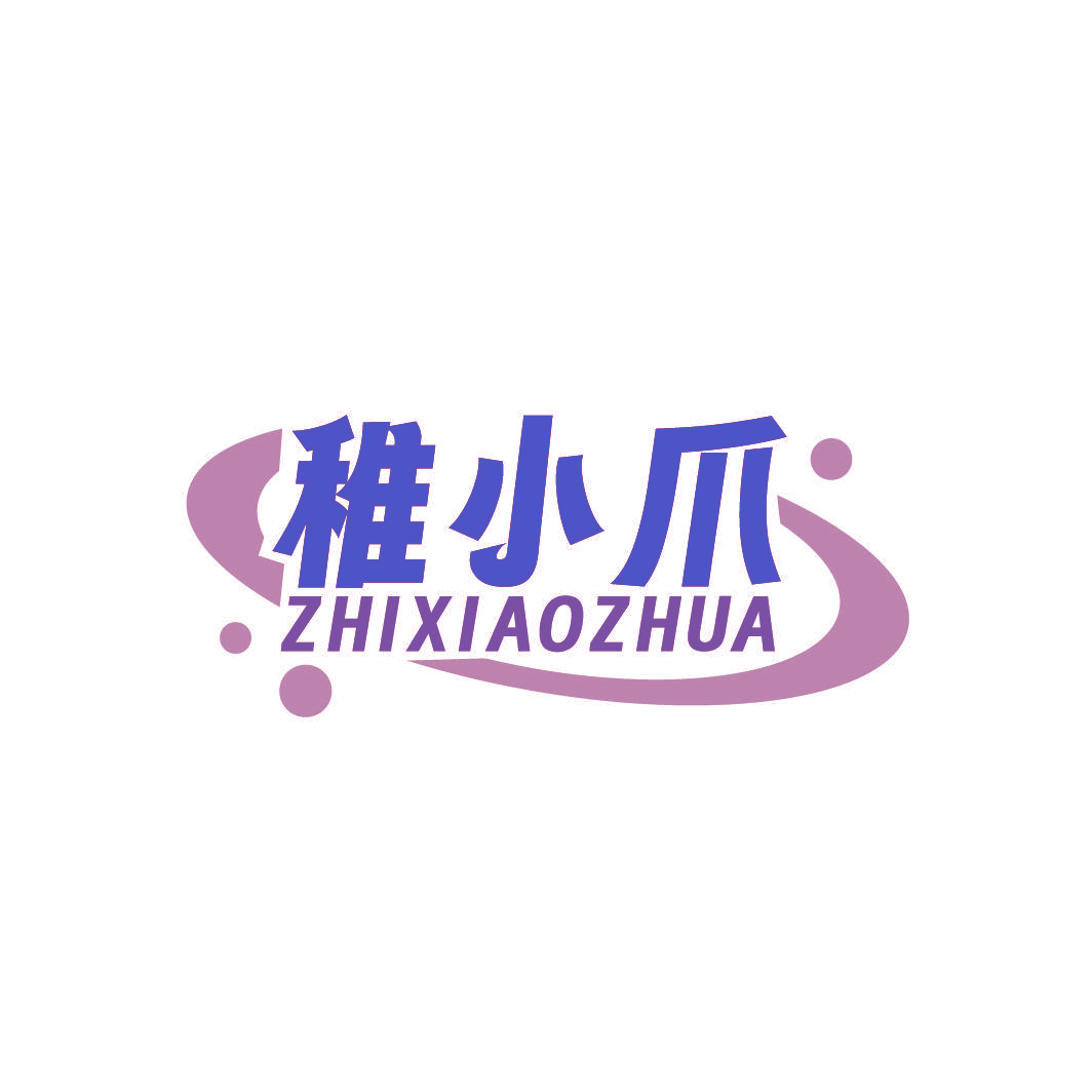 稚小爪