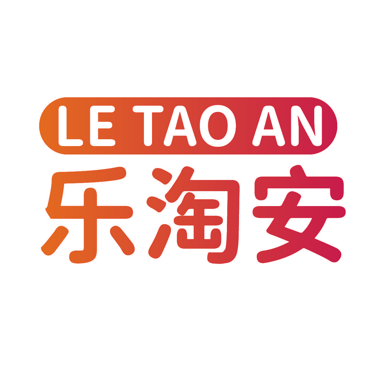 乐淘安