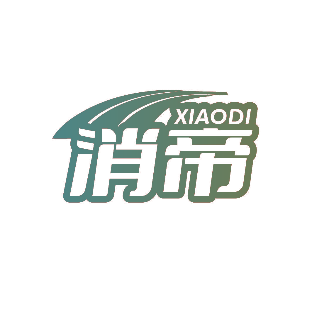 消帝