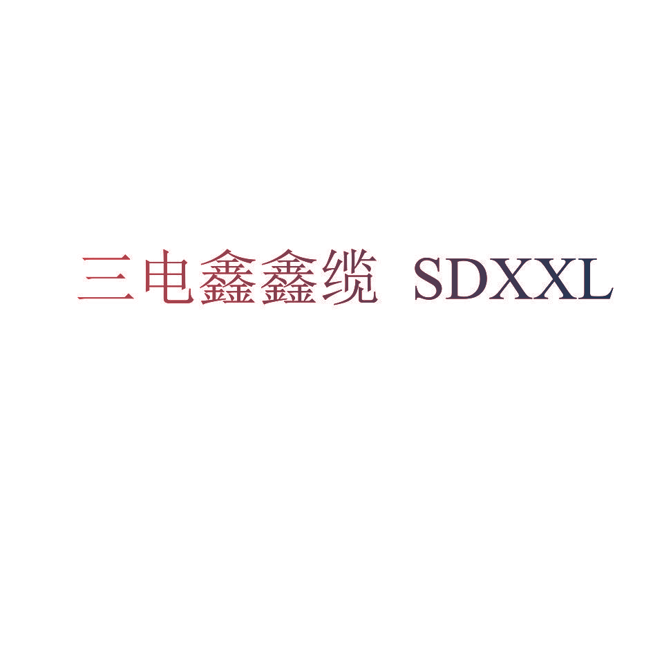 三电鑫鑫缆 SDXXL