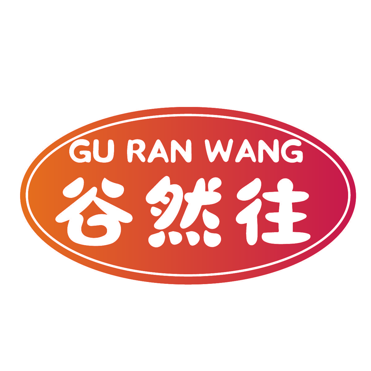 谷然往