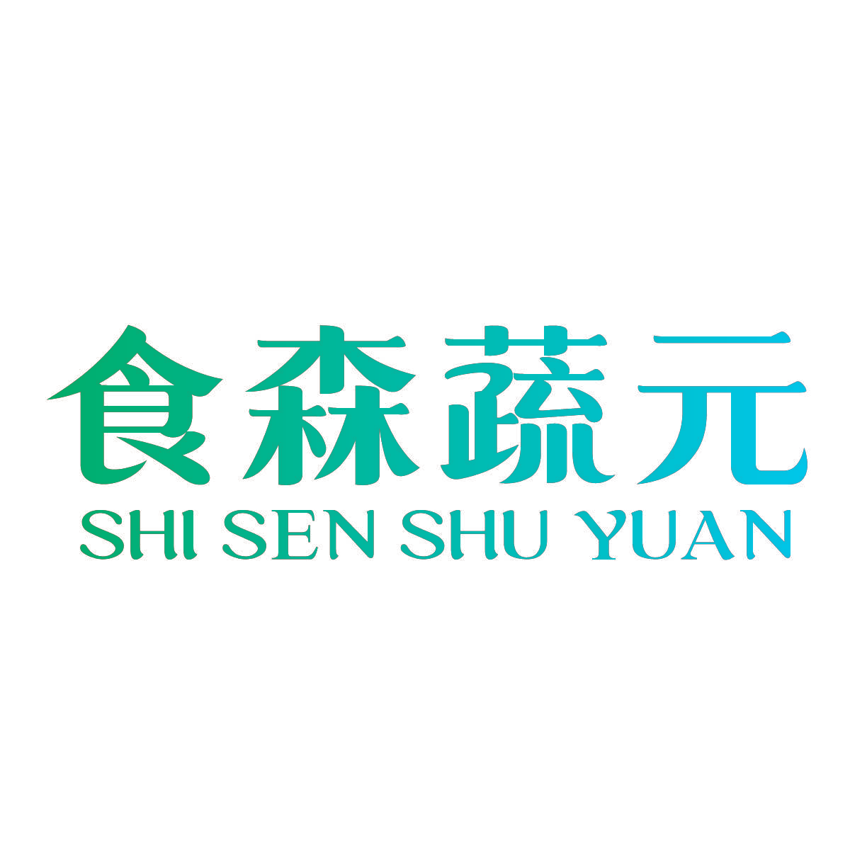 食森蔬元