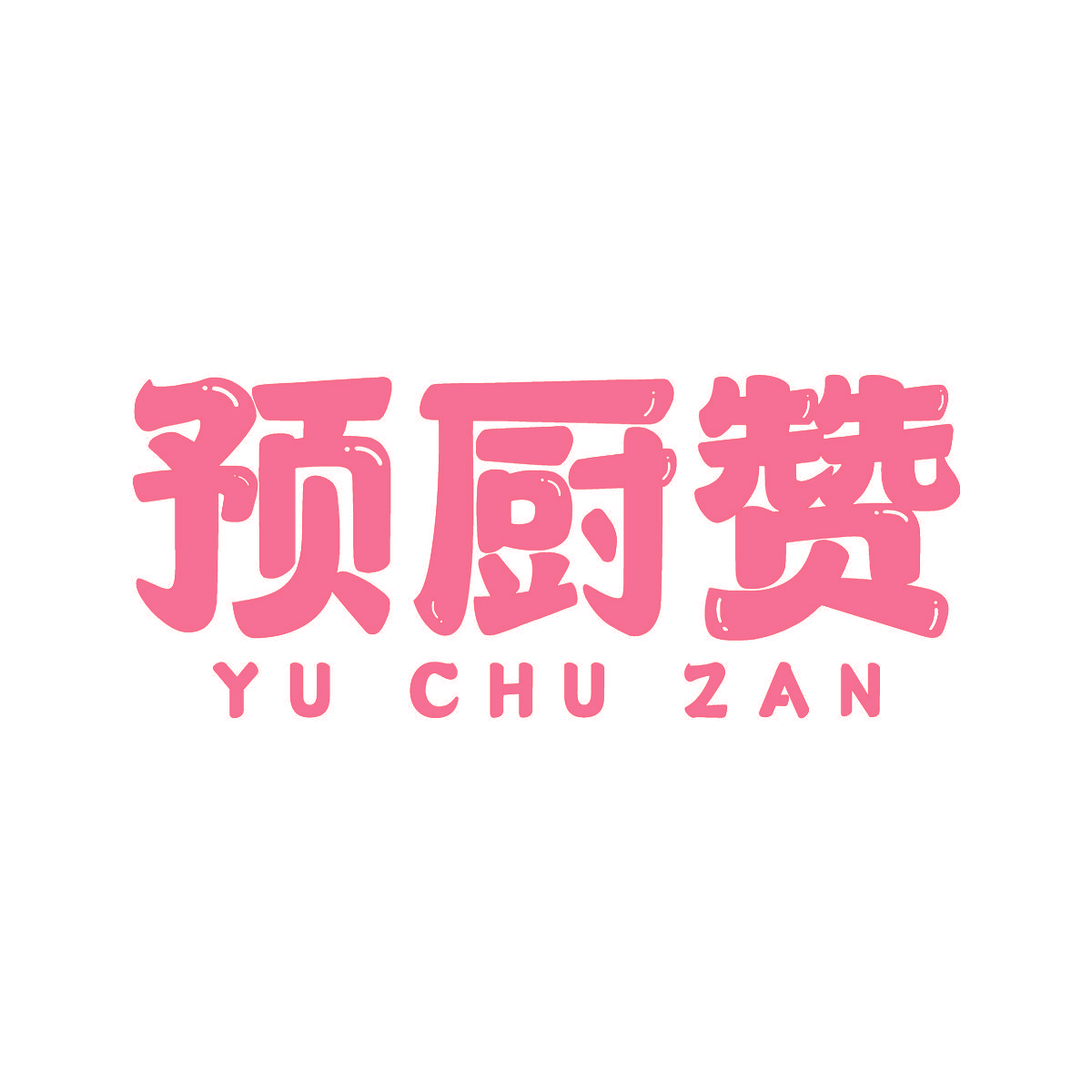 预厨赞