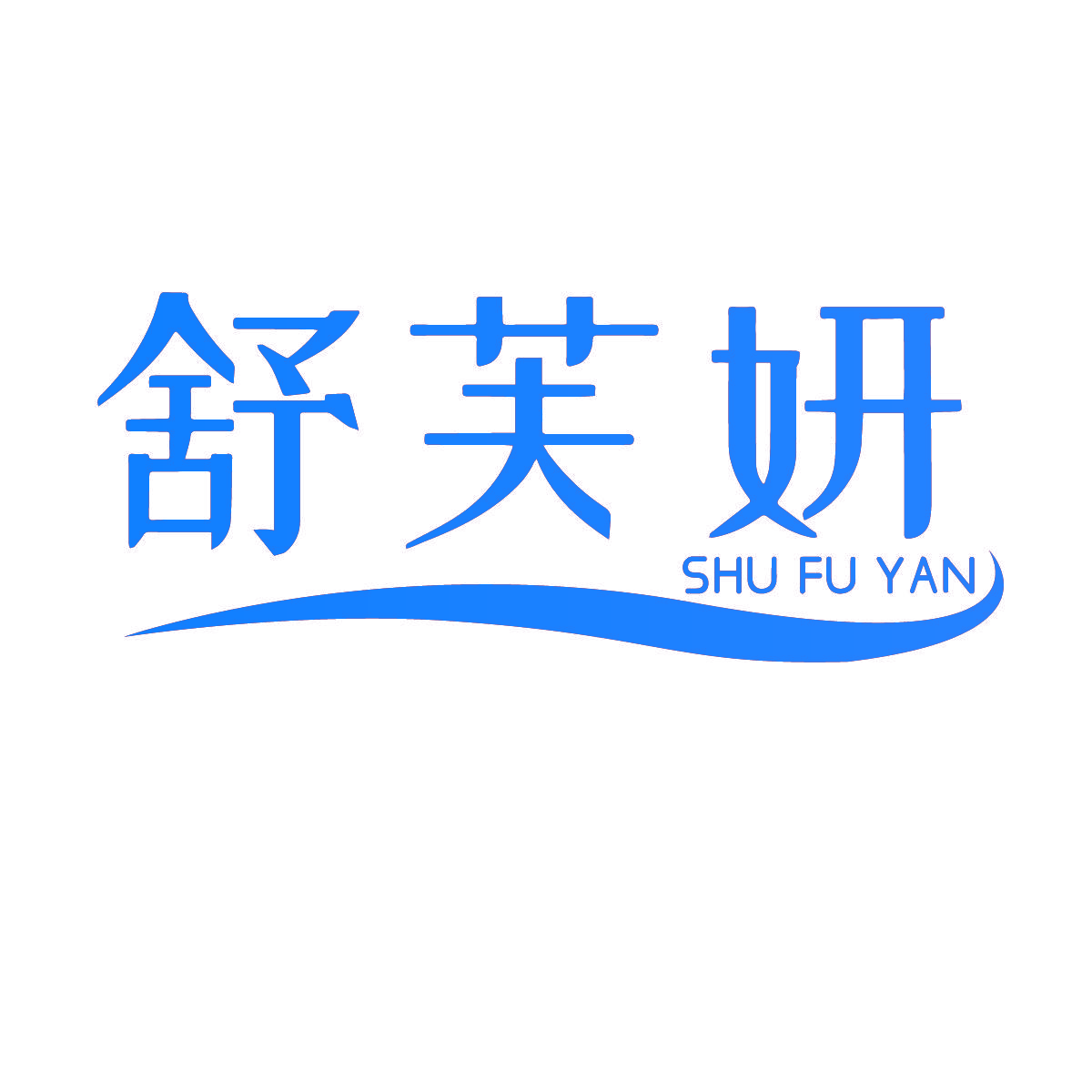 舒芙妍
