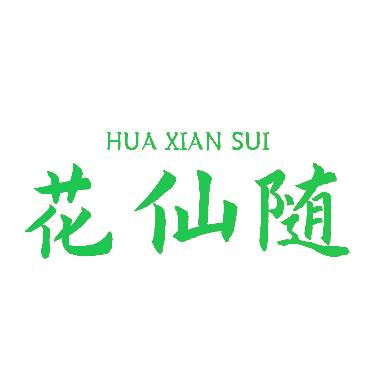 花仙随