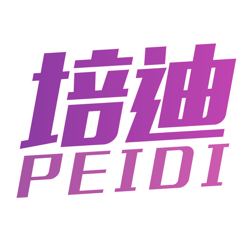 培迪