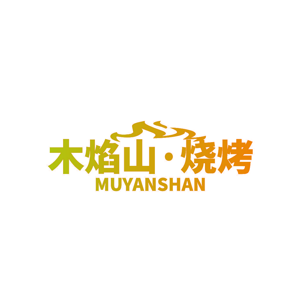 木焰山·烧烤 MUYANSHAN
