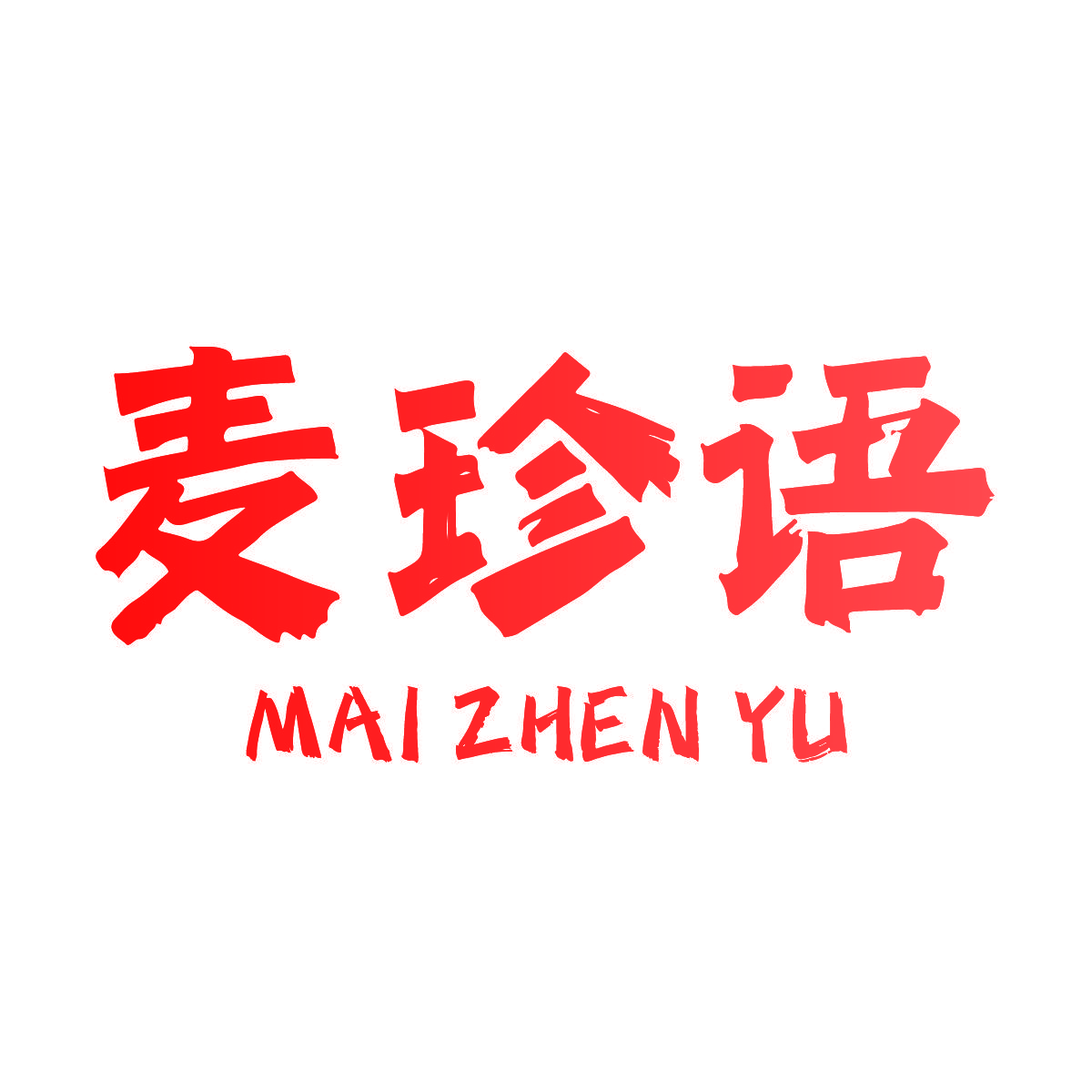 麦珍语