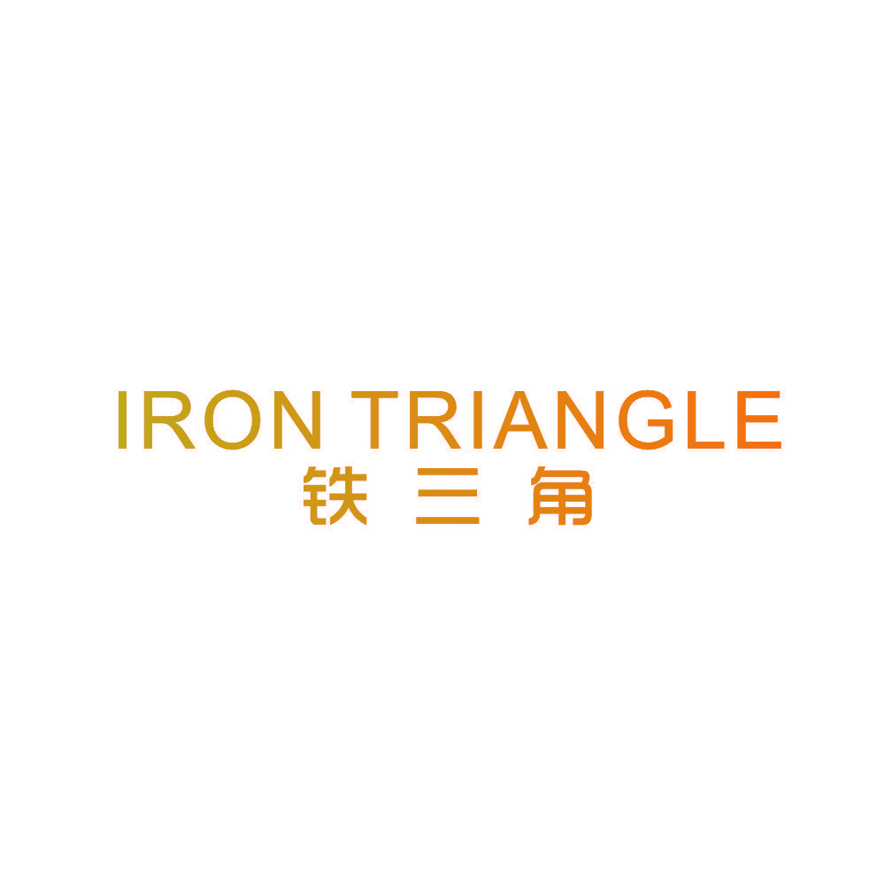 铁三角 IRON TRIANGLE