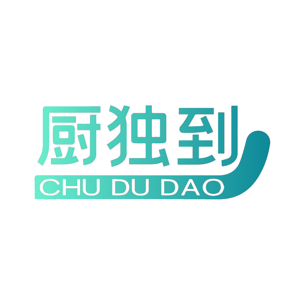 厨独到