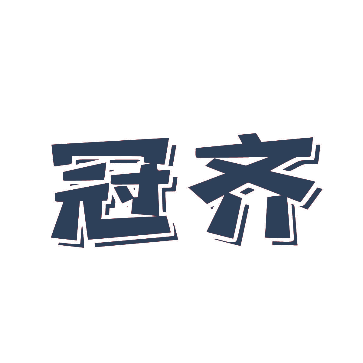 冠齐