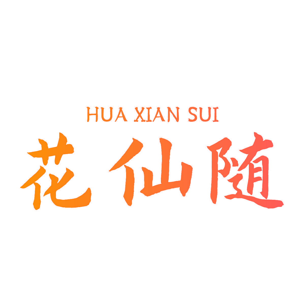 花仙随