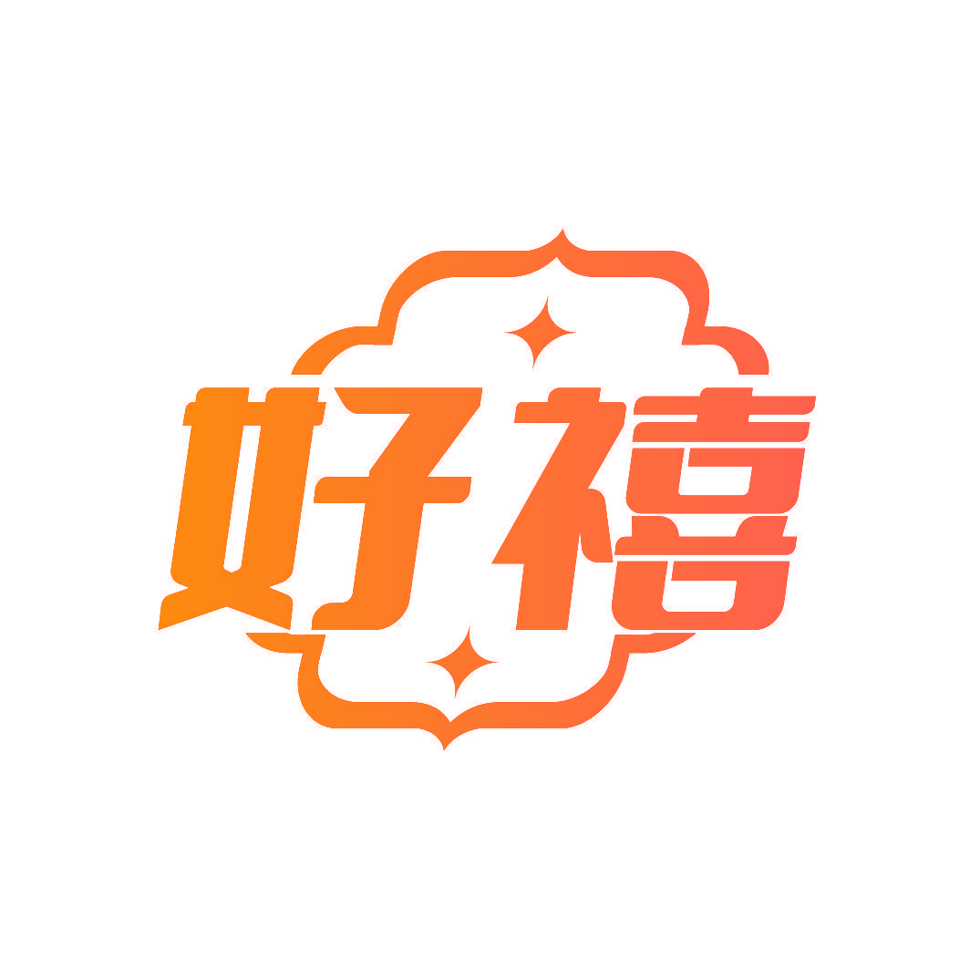 好禧