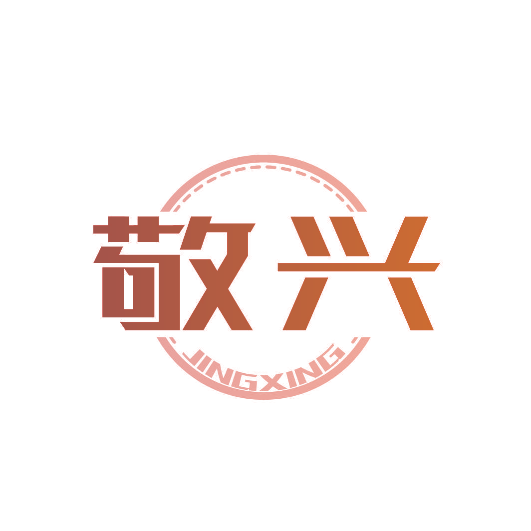 敬兴