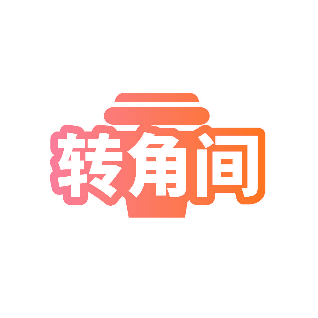 转角间