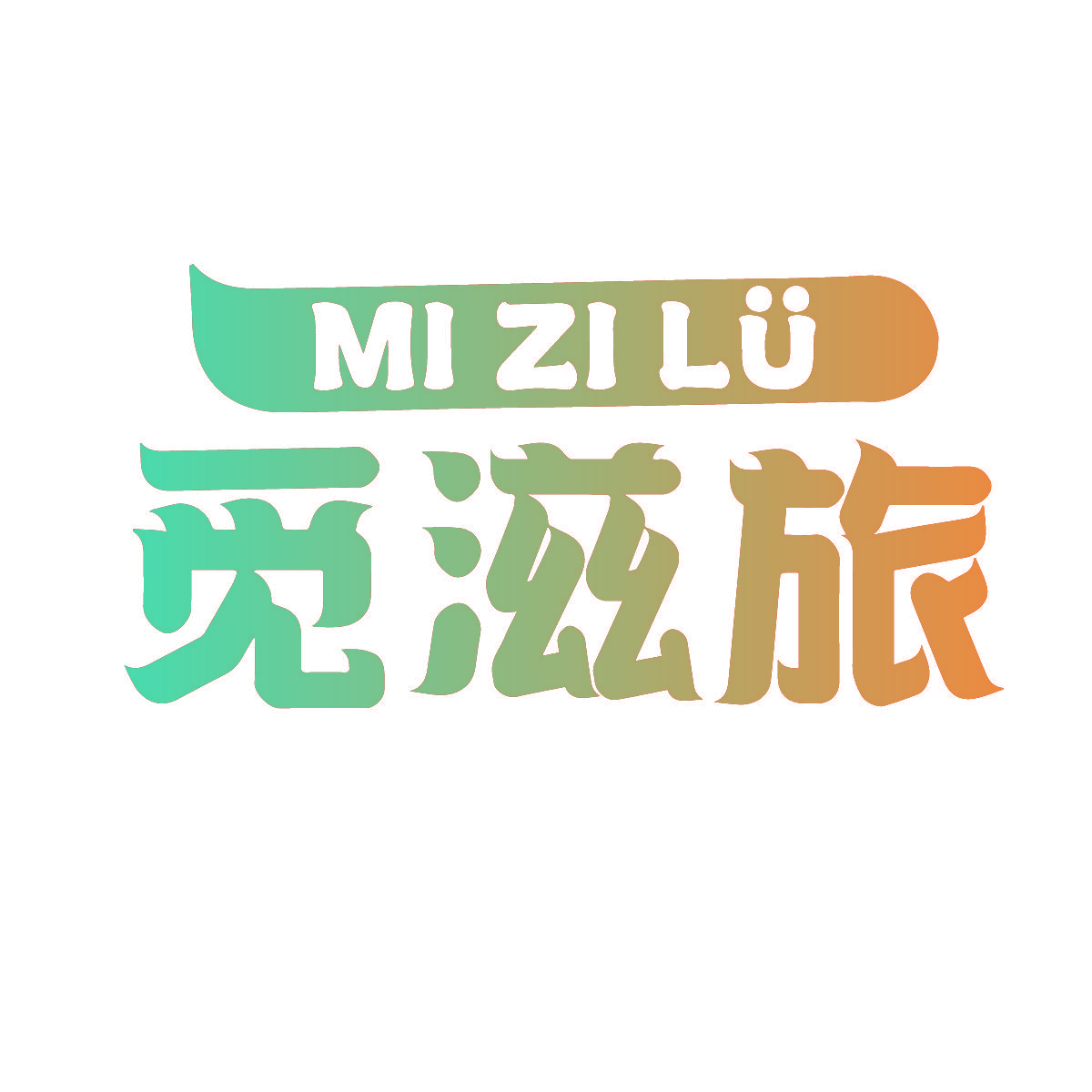 觅滋旅