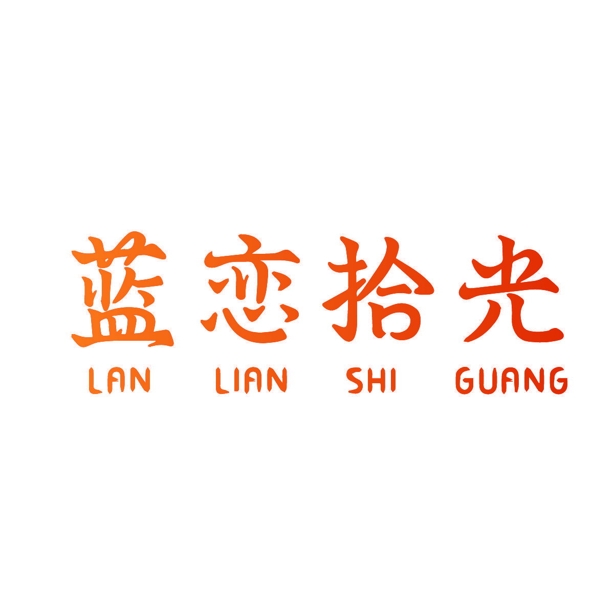 蓝恋拾光