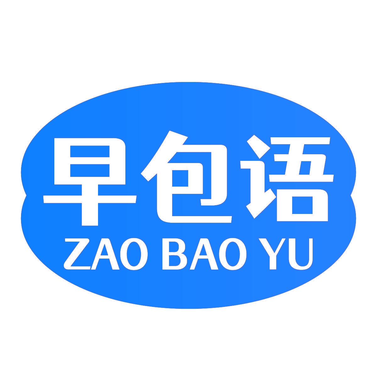 早包语