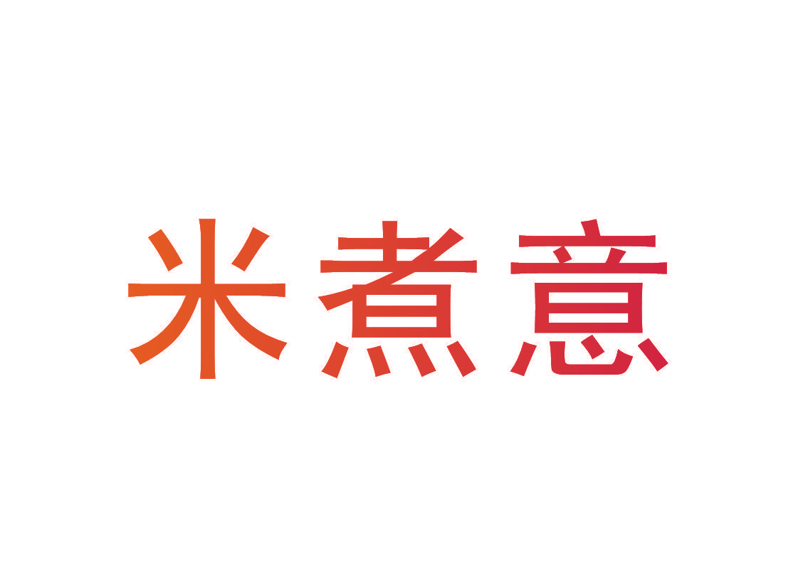 米煮意