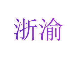 浙渝