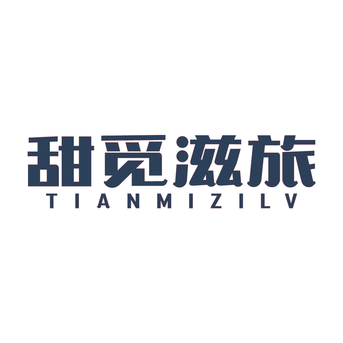 甜觅滋旅