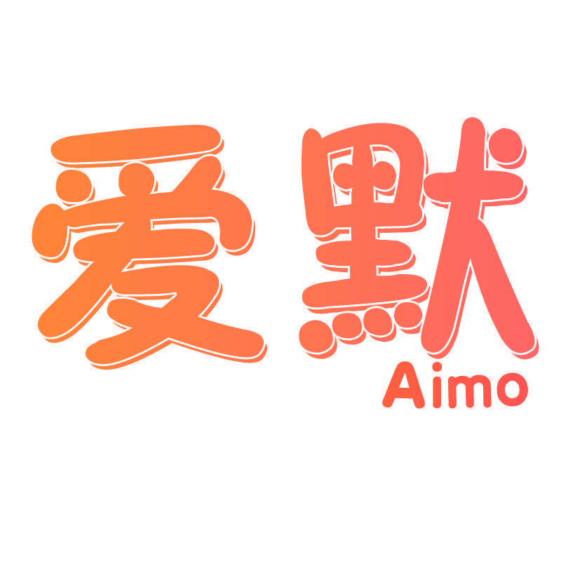 爱默