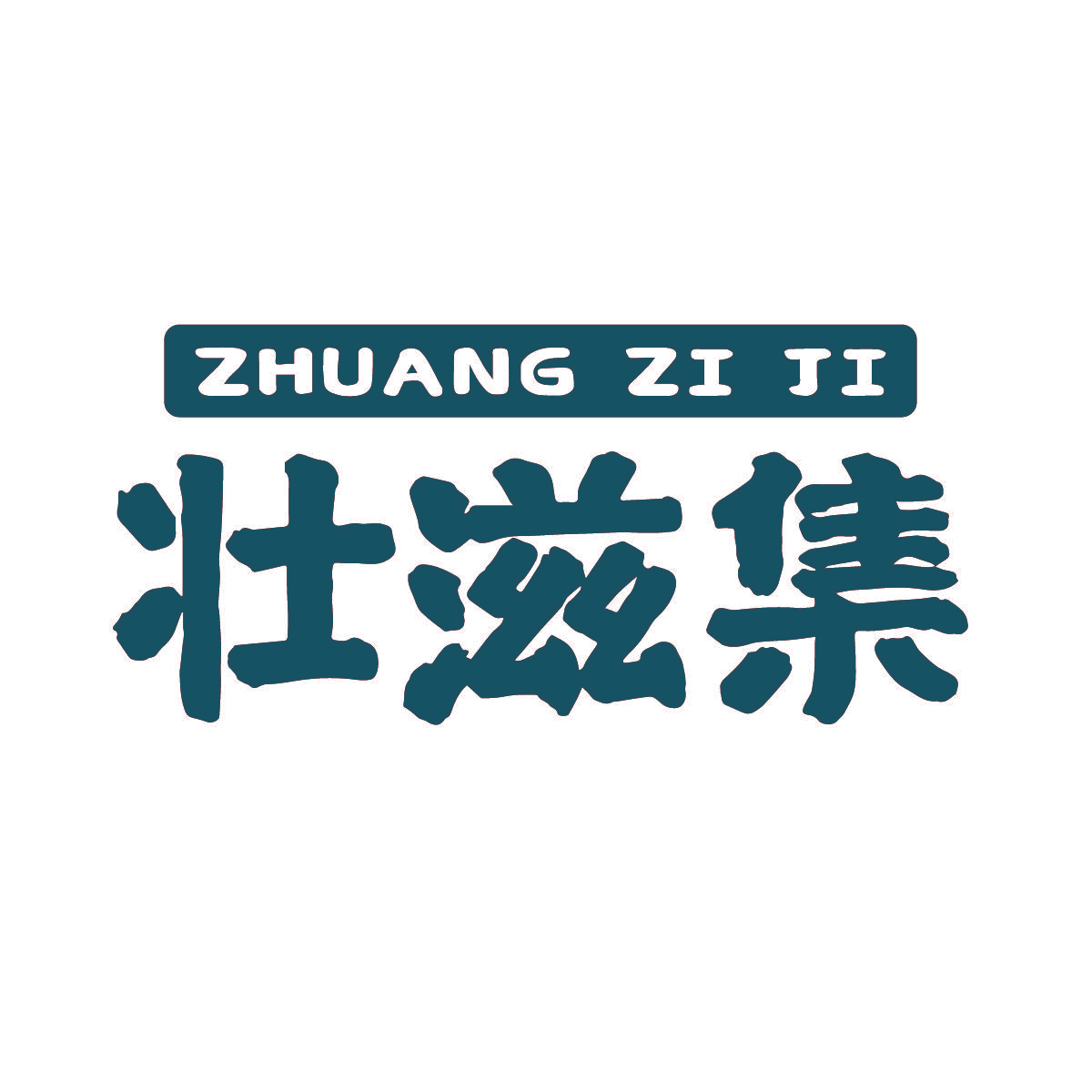 壮滋集