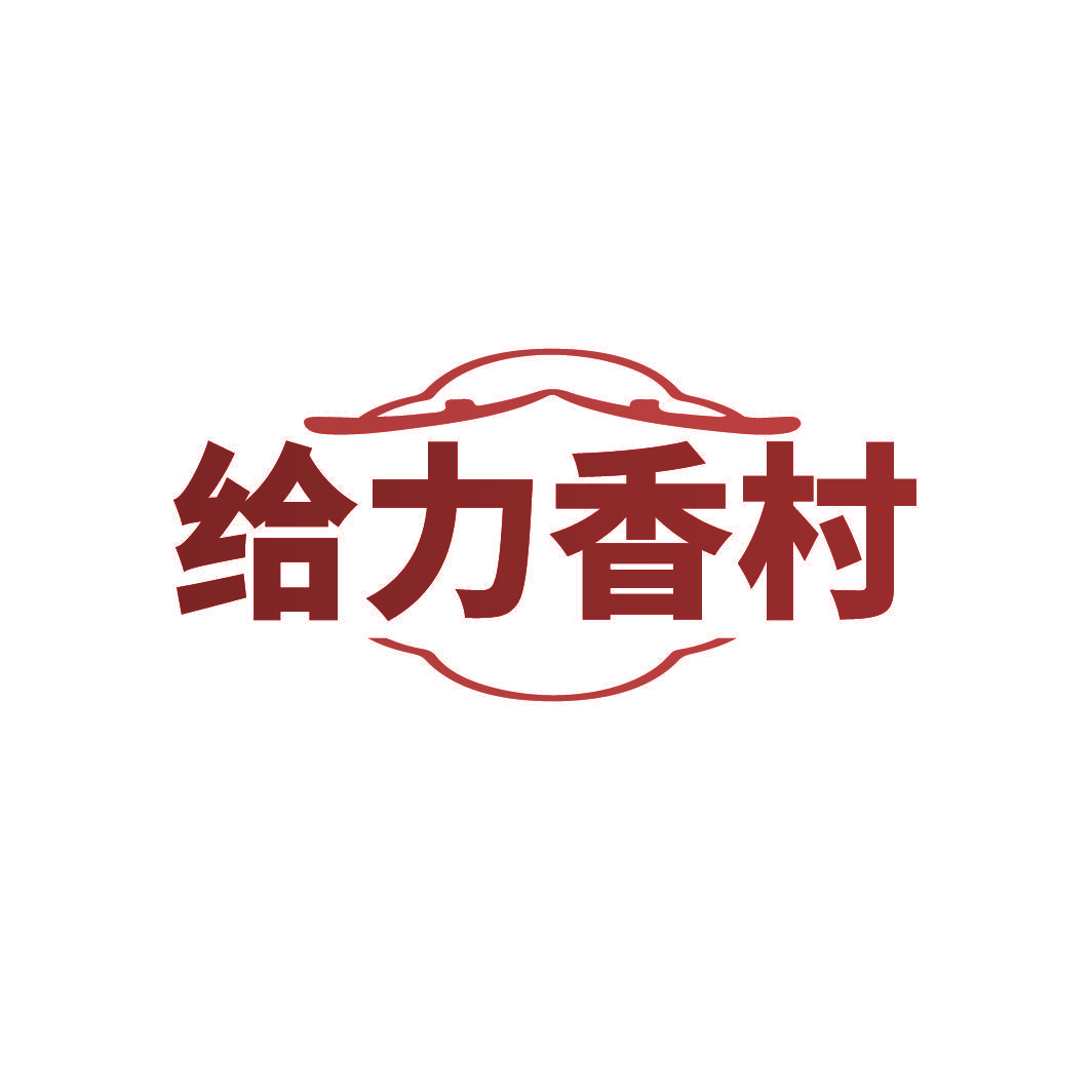 给力香村