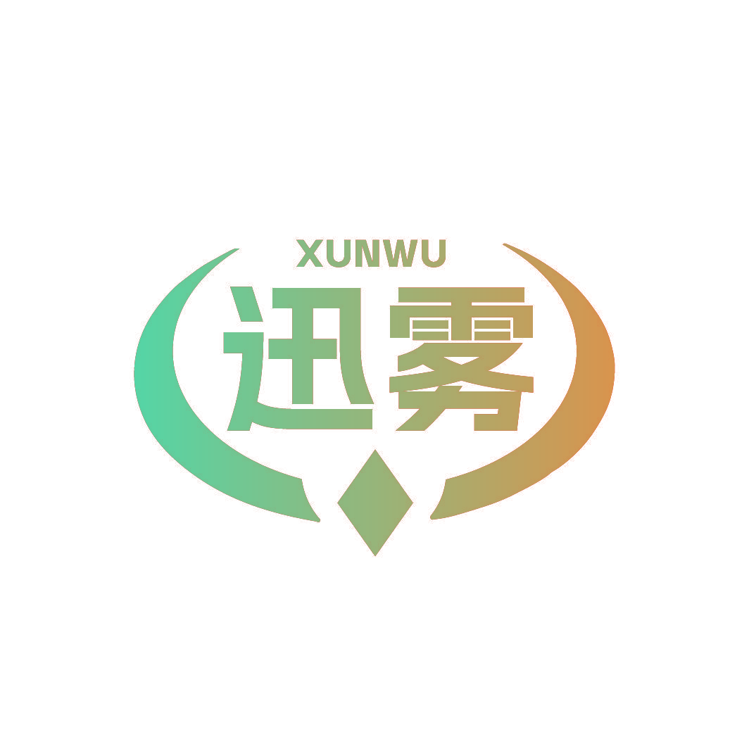 迅雾