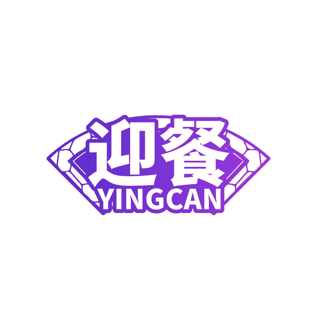 迎餐