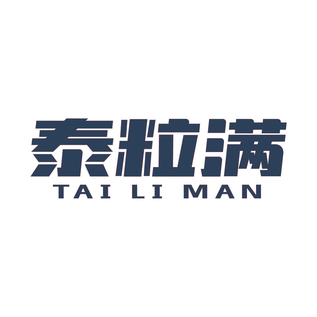 泰粒满