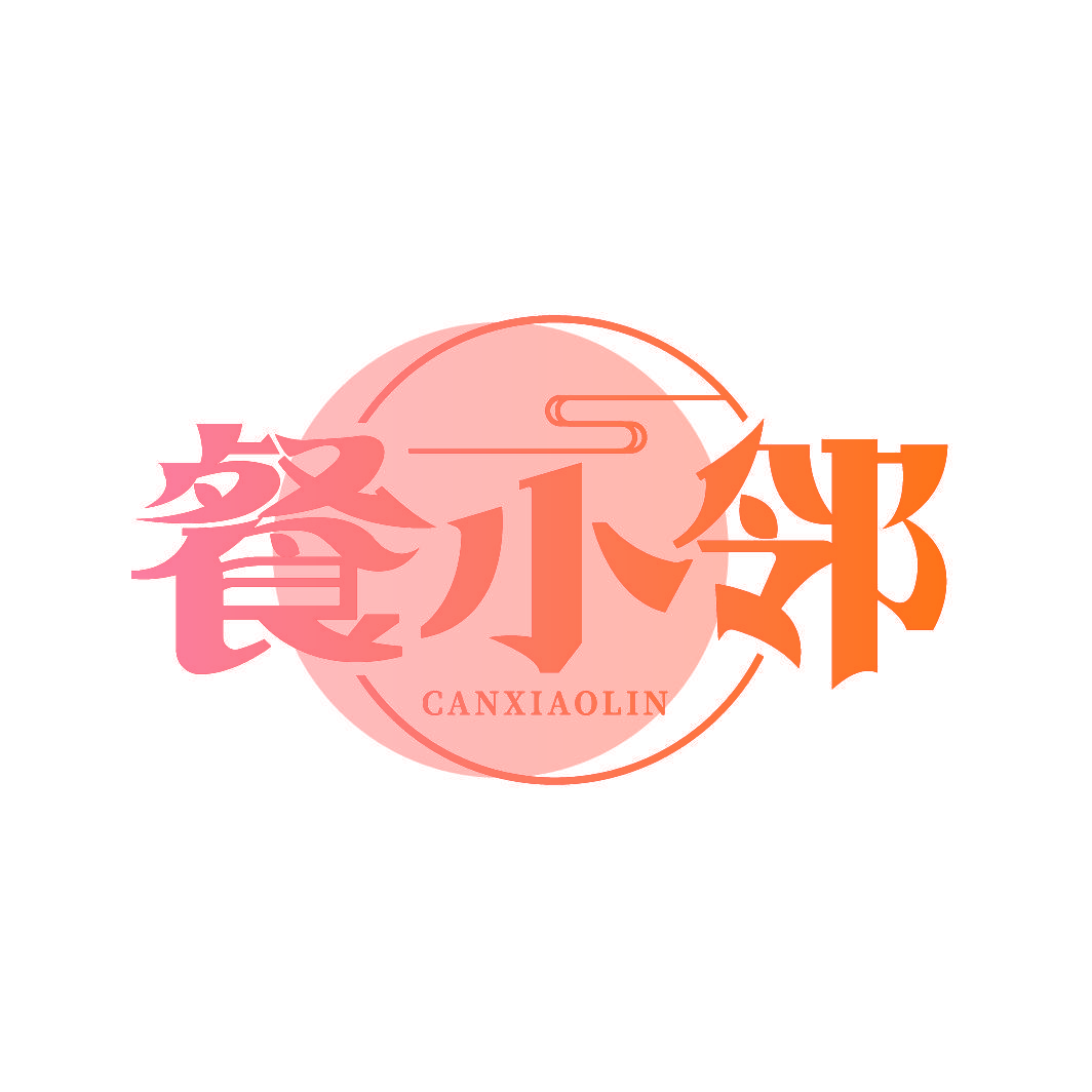 餐小邻