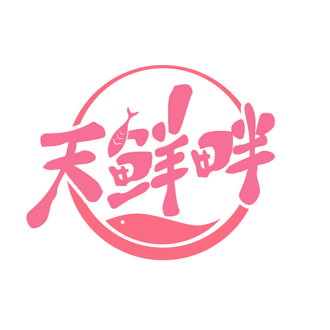 天鲜畔