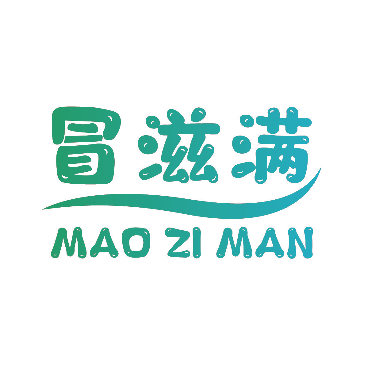 冒滋满