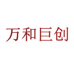 万和巨创