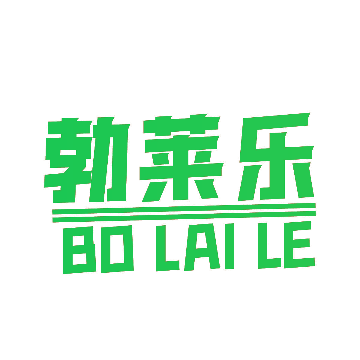 勃莱乐