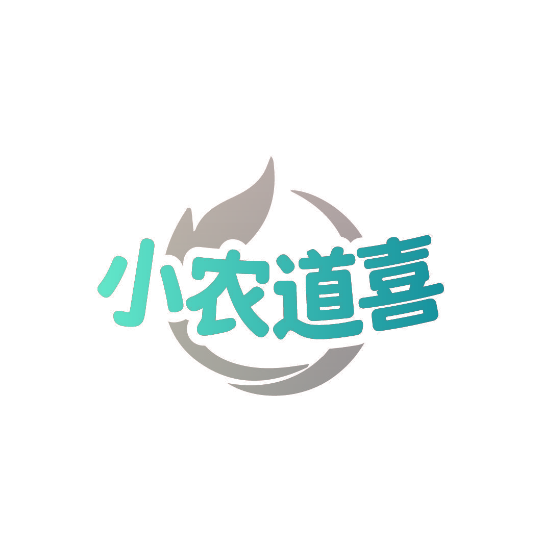 小农道喜