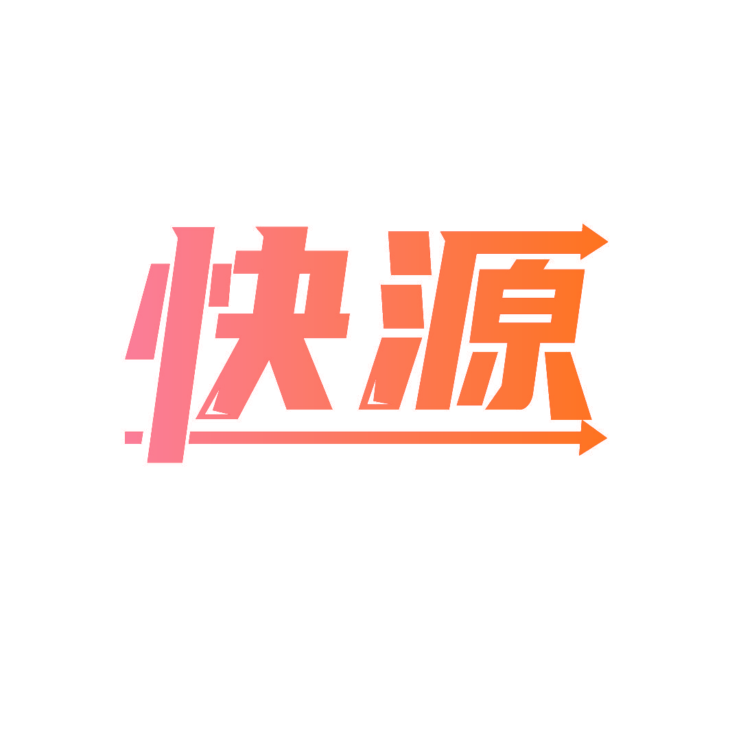 快源