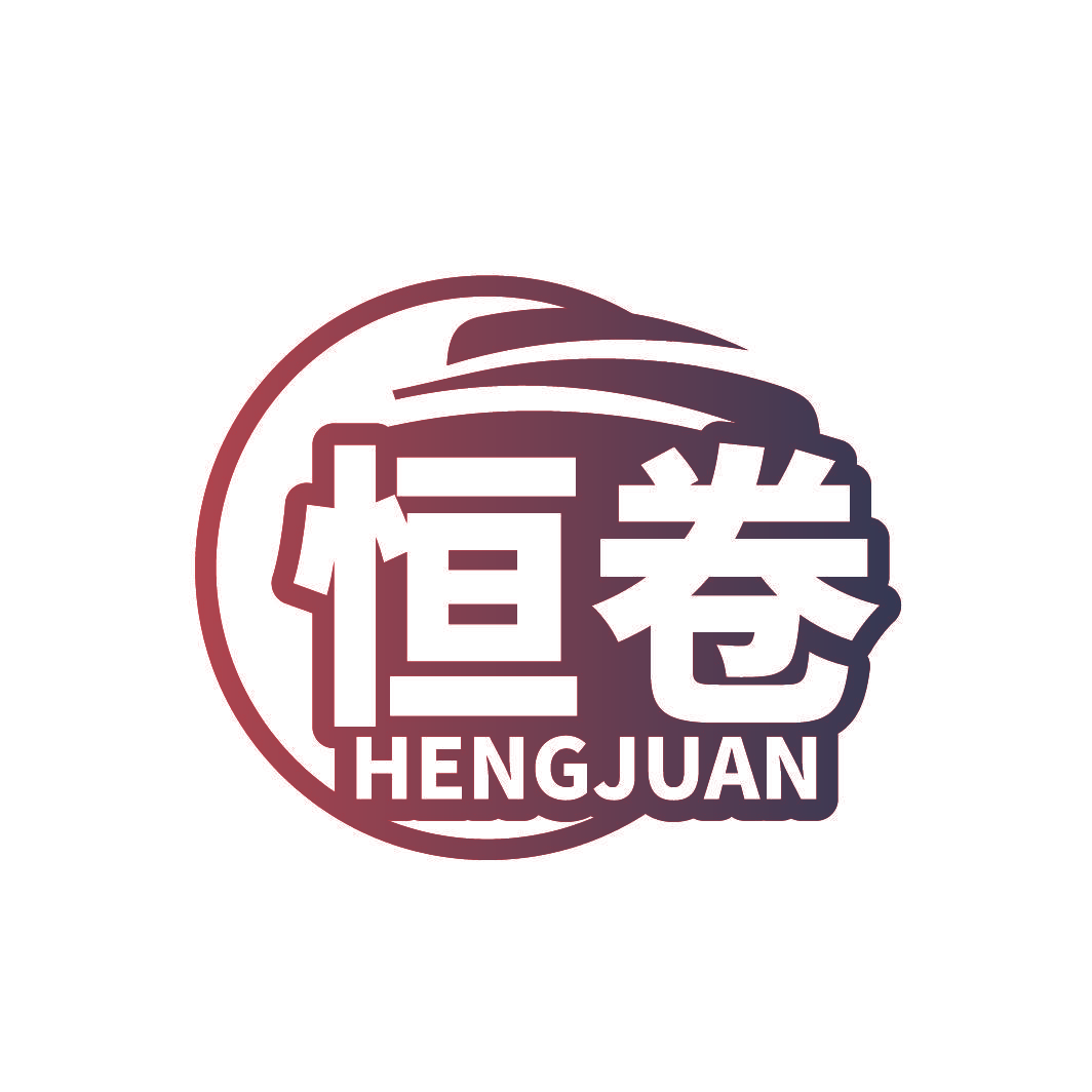 恒卷