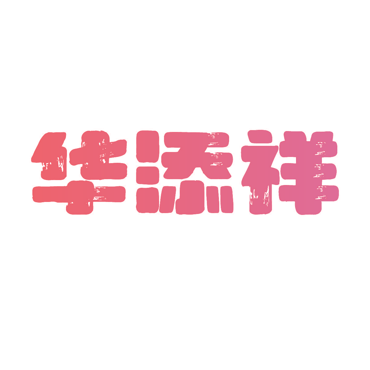华添祥
