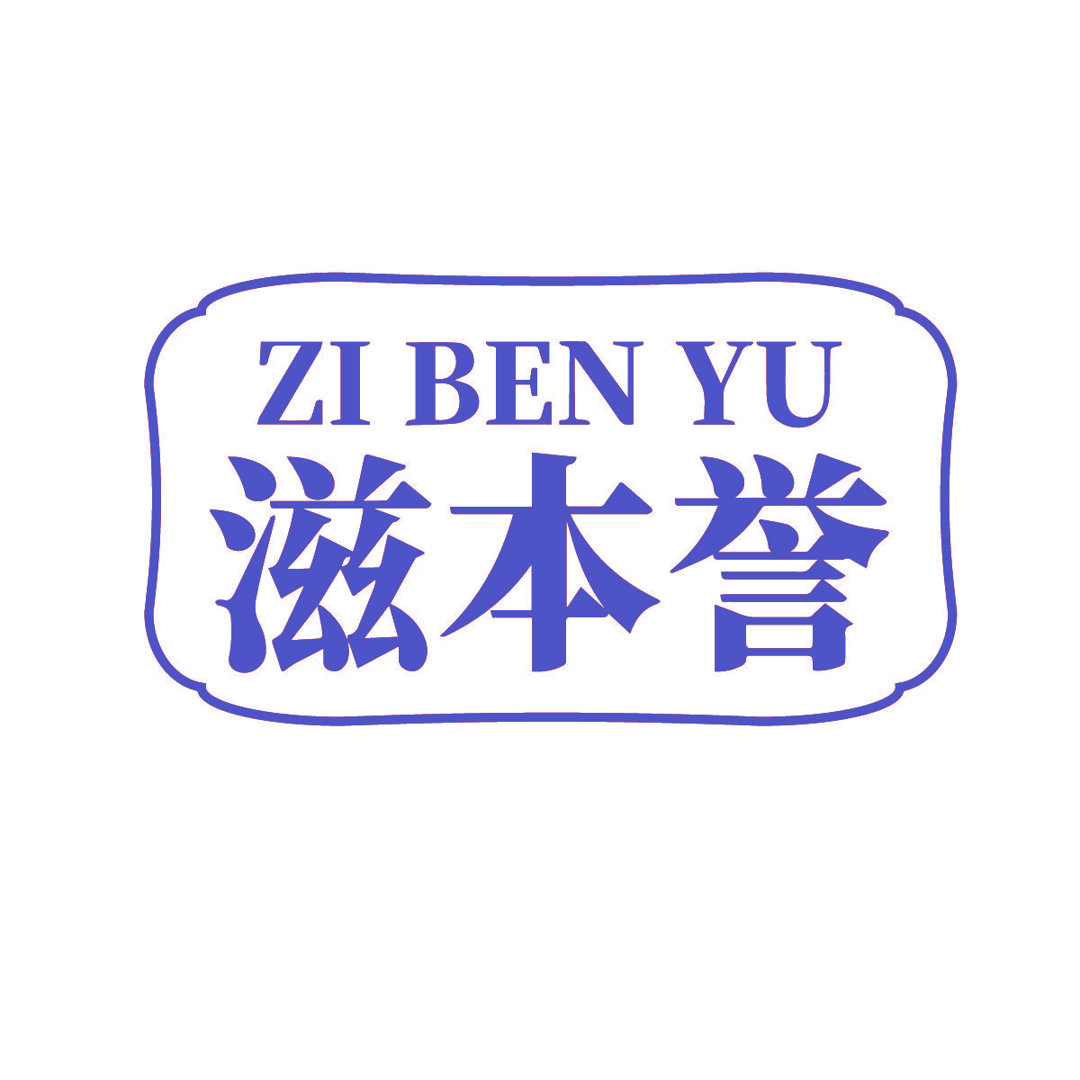 滋本誉