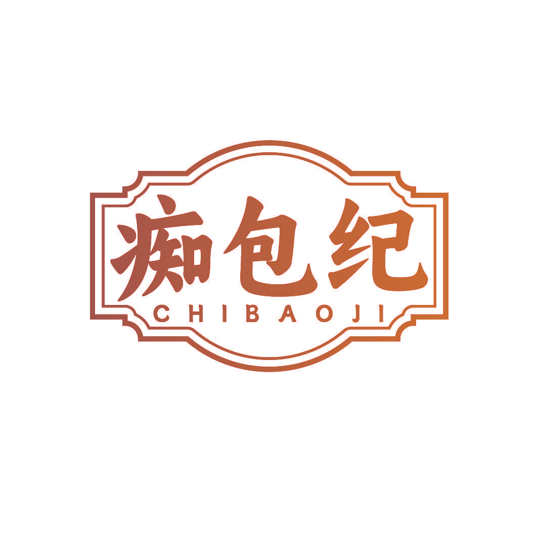 痴包纪