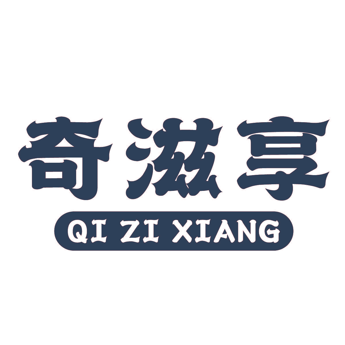 奇滋享