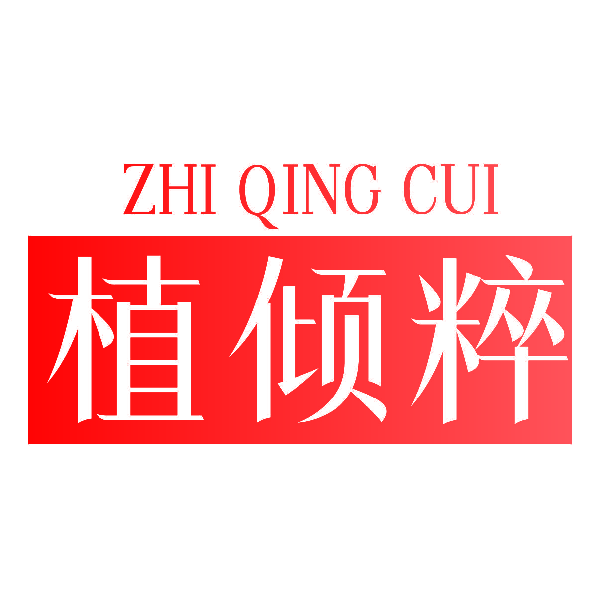 植倾粹