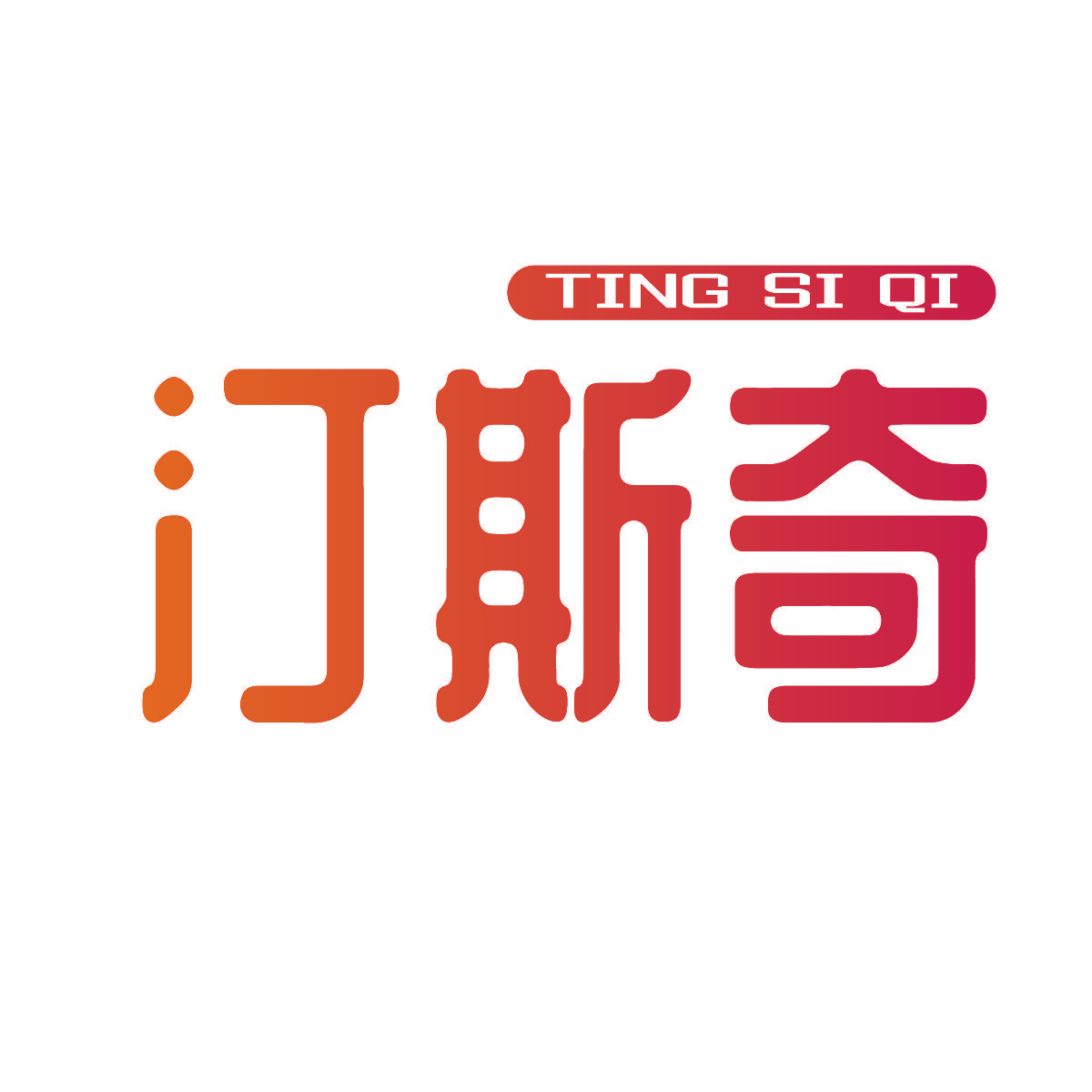 汀斯奇